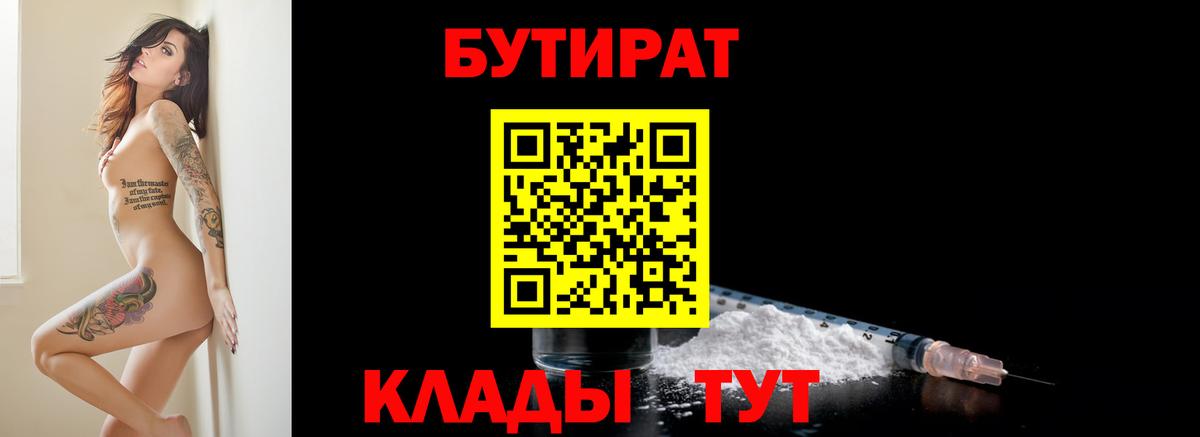 Тихорецк  БУТИРАТ 1.4BDO  Вход с VPN 